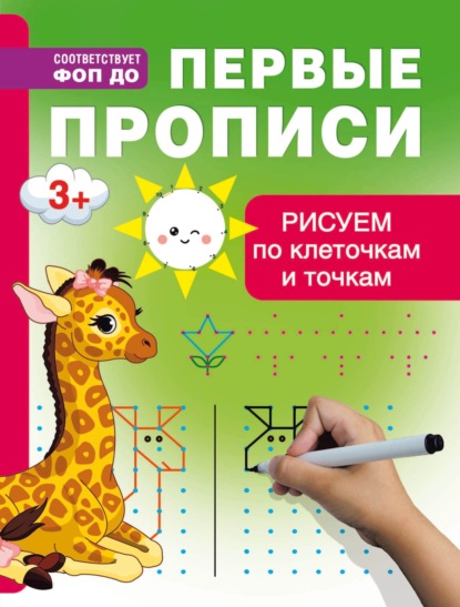 Рисуем по клеточкам и точкам. Первые прописи