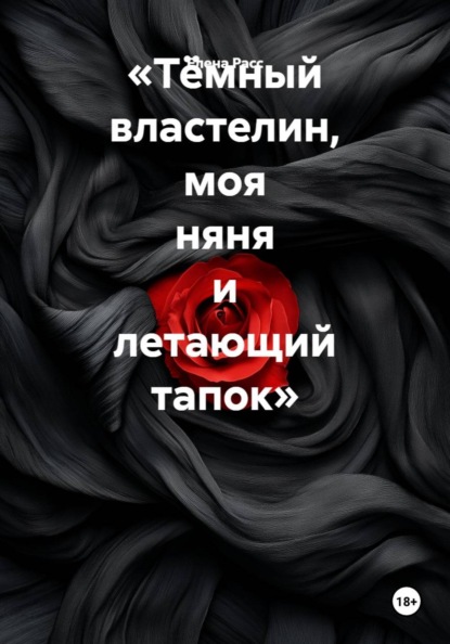 Тёмный властелин, моя няня и летающий тапок