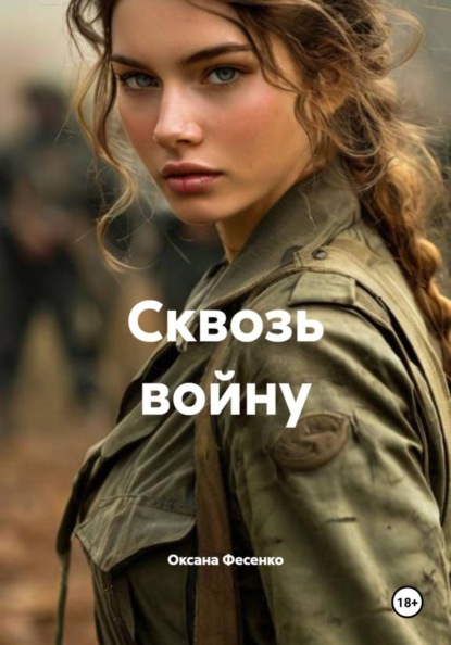 Сквозь войну