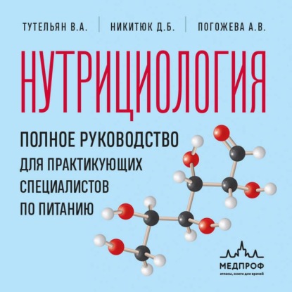 Нутрициология. Полное руководство для практикующих специалистов по питанию