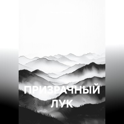 Аудиокнига «ПРИЗРАЧНЫЙ ЛУК», Валерий Стрижов