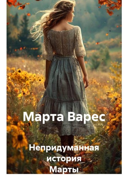 Непридуманная история Марты