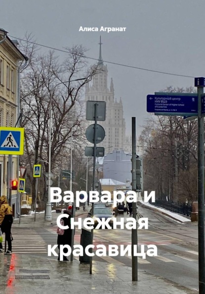Варвара и Снежная красавица