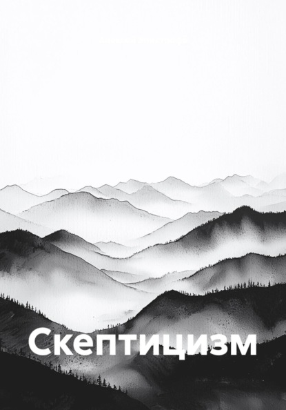 Скептицизм