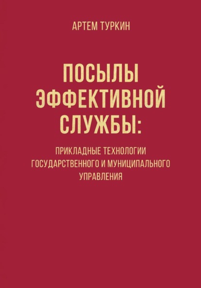Посылы эффективной службы: прикладные технологии государственного и муниципального управления