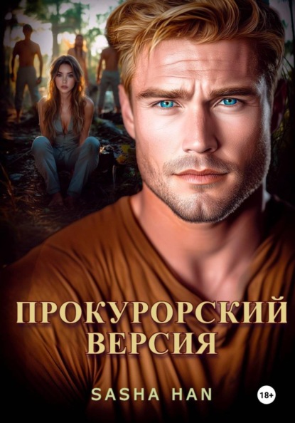 Прокурорский Версия