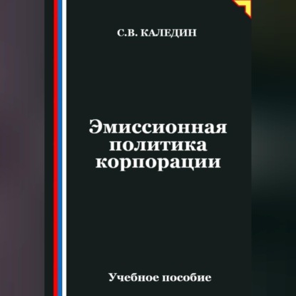 Эмиссионная политика корпорации