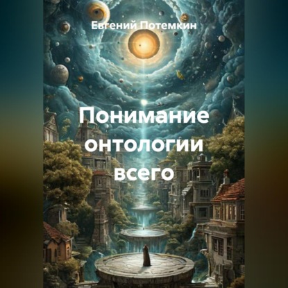 Понимание онтологии всего
