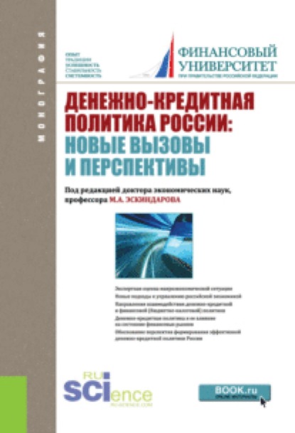 Денежно-кредитная политика России: новые вызовы и перспективы. (Бакалавриат, Магистратура). Монография.