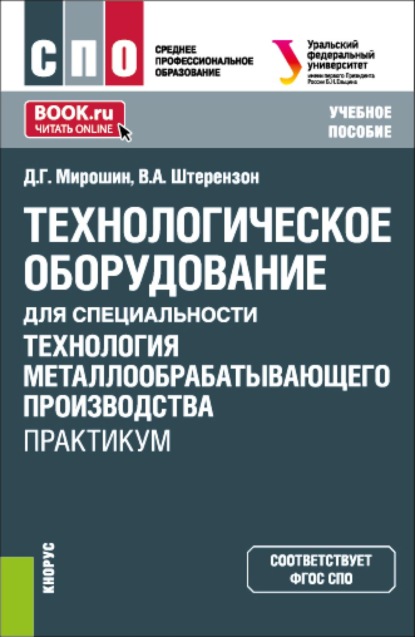 Технологическое оборудование для специальности  Технология металлообрабатывающего производства . Практикум. (СПО). Учебное пособие.