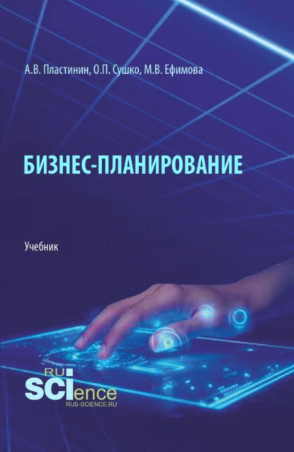 Бизнес-планирование. (Бакалавриат, Магистратура). Учебник.