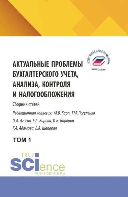 Актуальные проблемы бухгалтерского учета, анализа, контроля и налогообложения. Том 1. (Аспирантура, Бакалавриат, Магистратура). Сборник научных трудов.