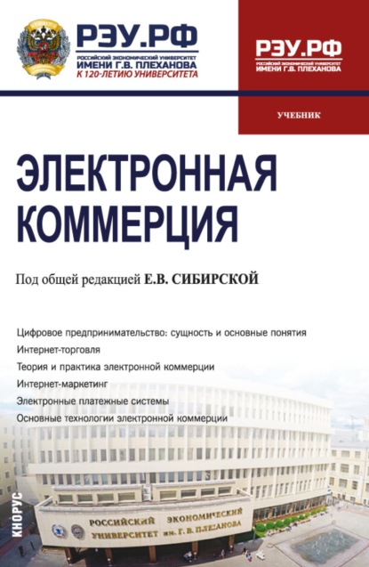 Электронная коммерция. (Бакалавриат). Учебник.