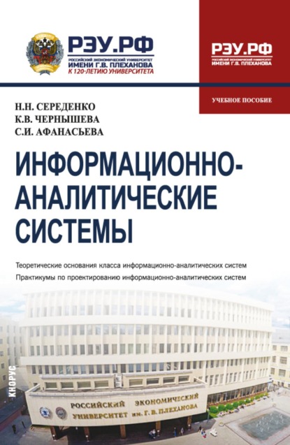 Информационно-аналитические системы. (Бакалавриат). Учебное пособие.