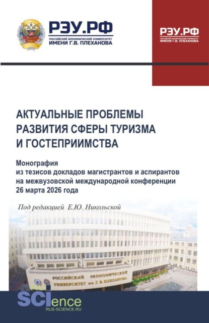 Актуальные проблемы развития сферы туризма и гостеприимства. Монография из тезисов докладов магистрантов и аспирантов на межвузовской международной конференции 26 марта 2026 года. (Аспирантура, Бакалавриат, Магистратура). Монография.
