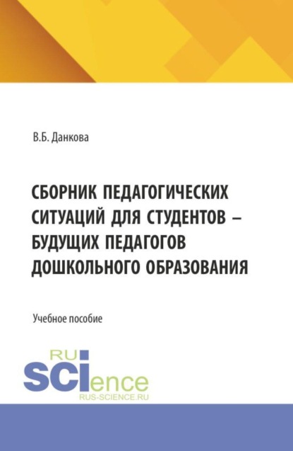 Сборник педагогических ситуаций для студентов – будущих педагогов дошкольного образования. (Бакалавриат, Магистратура). Учебное пособие.