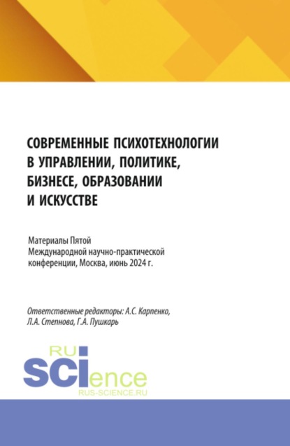 Современные психотехнологии в управлении, политике, бизнесе, образовании и искусстве . Психологические концепции современной семьи и новые вызовы для практики. Сборник материалов по итогам V Международной научно-практической конференции, Москва, июнь 2024 года. (Аспирантура, Бакалавриат, Магистратура). Сборник статей.