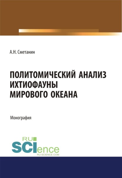Политомический анализ ихтиофауны Мирового океана. (Аспирантура, Бакалавриат, Магистратура). Монография.
