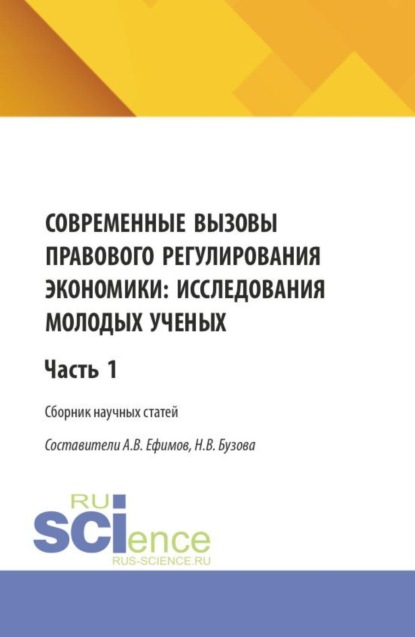 Современные вызовы правового регулирования экономики: исследования молодых ученых. Часть 1. (Бакалавриат, Магистратура). Сборник статей.