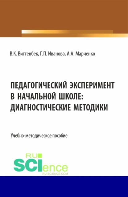 Педагогический эксперимент в начальной школе. (Аспирантура, Бакалавриат, Магистратура). Учебно-методическое пособие.
