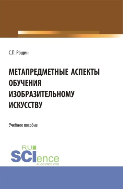 Метапредметные аспекты обучения изобразительному искусству. (Бакалавриат, Магистратура, Специалитет). Учебное пособие.