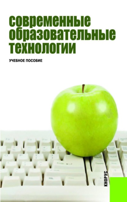 Современные образовательные технологии. (Бакалавриат, Магистратура). Учебное пособие.
