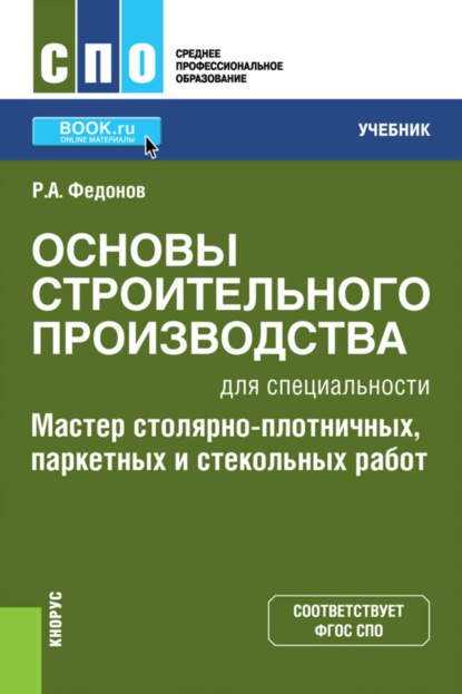 Основы строительного производства для специальности  Мастер столярно-плотничных, паркетных и стекольных работ . (СПО). Учебник.