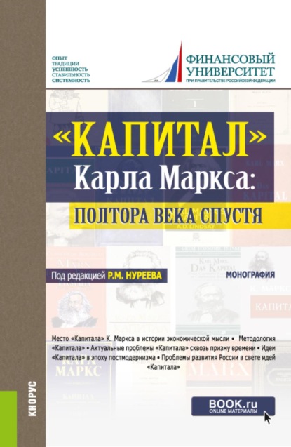 Капитал  Карла Маркса: полтора века спустя. (Аспирантура, Бакалавриат, Магистратура, Специалитет). Монография.