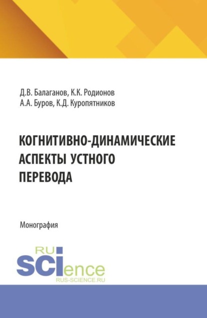 Когнитивно-динамические аспекты устного перевода. (Аспирантура, Магистратура, Специалитет). Монография.