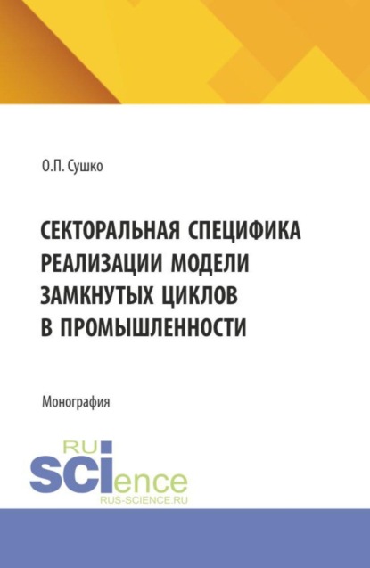 Секторальная специфика реализации модели замкнутых циклов в промышленности. (Бакалавриат, Магистратура). Монография.