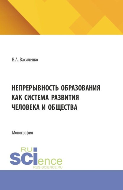 Непрерывность образования как система развития человека и общества. (Аспирантура, Бакалавриат, Магистратура). Монография.