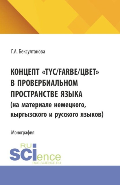 Концепт  TYC Farbe цвет  в провербиальном пространстве языка. (Аспирантура, Магистратура). Монография.