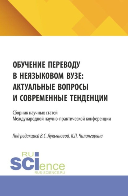 Обучение переводу в неязыковом вузе: актуальные вопросы и современные тенденции. (Аспирантура, Бакалавриат, Магистратура, Специалитет). Сборник статей.