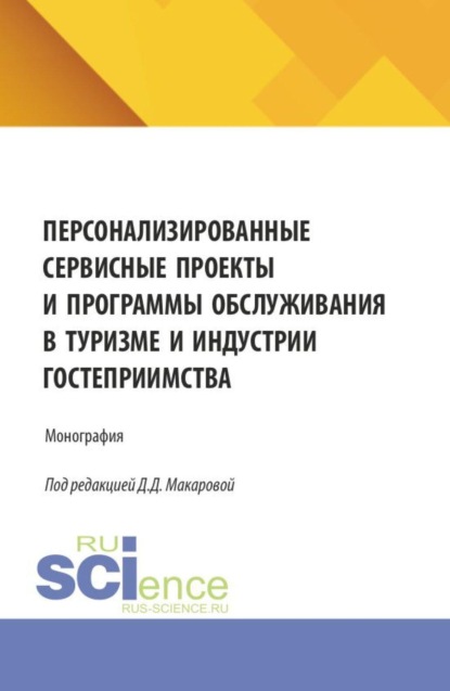 Персонализированные сервисные проекты и программы обслуживания в туризме и индустрии гостеприимства. (Бакалавриат, Магистратура). Монография.