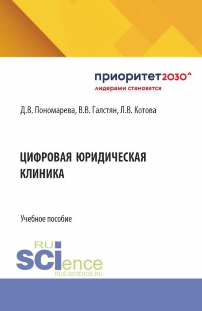Цифровая юридическая клиника. (Бакалавриат, Магистратура, Специалитет). Учебное пособие.
