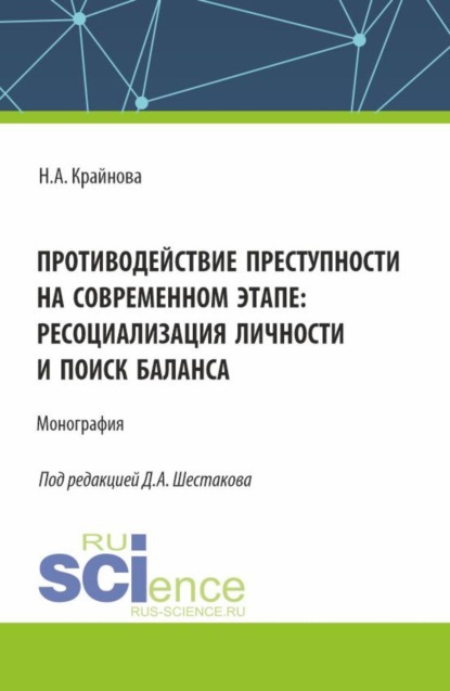 Противодействие преступности на современном этапе: ресоциализация личности и поиск баланса. (Аспирантура, Бакалавриат, Магистратура, Специалитет). Монография.