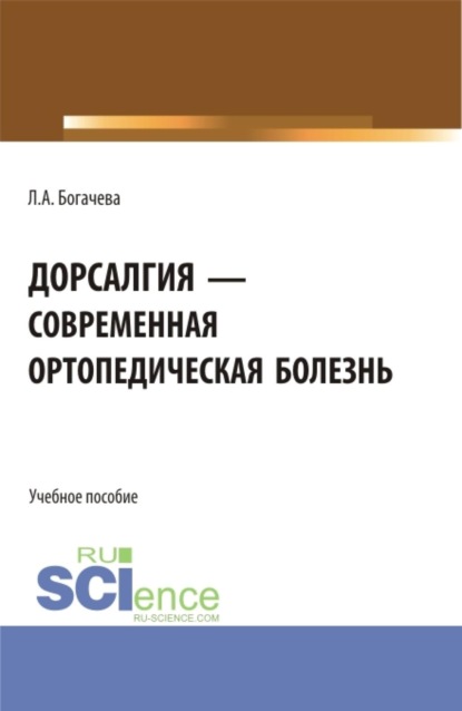 Дорсалгия - современная ортопедическая болезнь. (Ординатура, Специалитет). Учебное пособие.