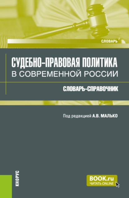 Судебно-правовая политика в современной России: словарь-справочник. (Аспирантура, Бакалавриат, Магистратура, Специалитет). Словарь.