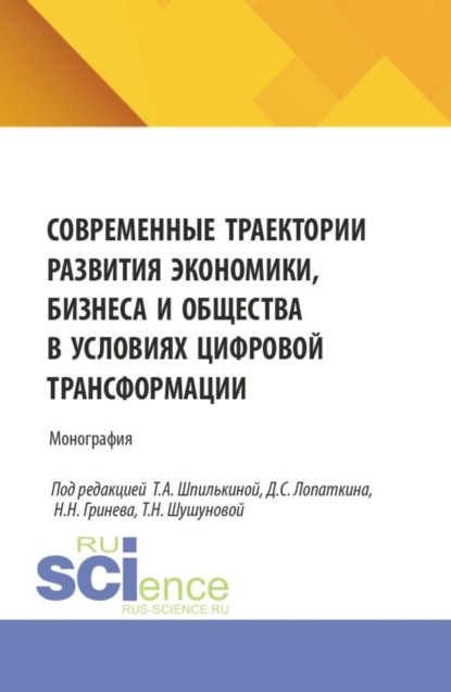 Современные траектории развития экономики, бизнеса и общества в условиях цифровой трансформации. (Аспирантура, Бакалавриат, Магистратура). Монография.