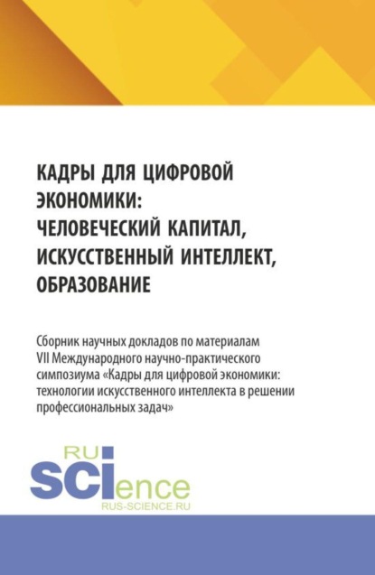 Кадры для цифровой экономики: человеческий капитал, искусственный интеллект, образование. (Аспирантура, Бакалавриат, Магистратура). Сборник материалов.