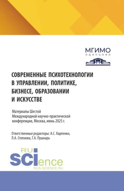 Современные психотехнологии в управлении, политике, бизнесе, образовании и искусстве. Психолог в современном мире: проблемы и перспективы. Сборник материалов по по итогам VI Международной научно-практической конференции 5-6 июня 2025 года. (Аспирантура, Бакалавриат, Магистратура). Сборник материалов.
