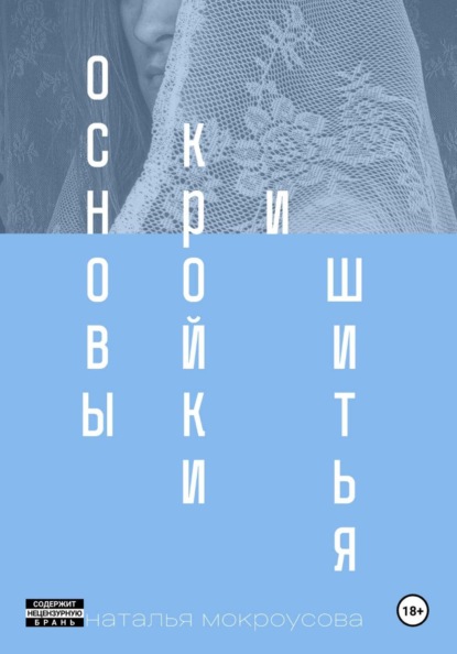 Основы кройки и шитья