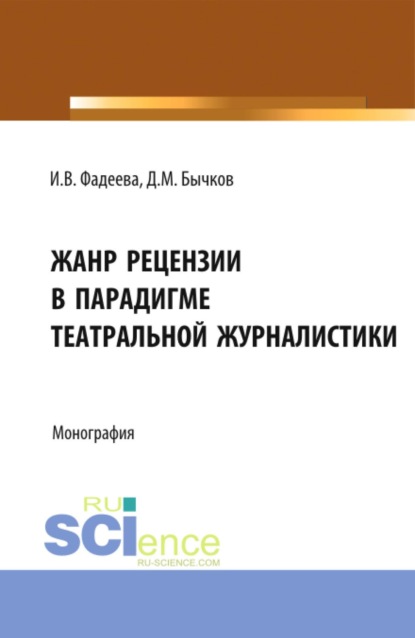 Жанр рецензии в парадигме театральной журналистики. (Бакалавриат, Магистратура). Монография.