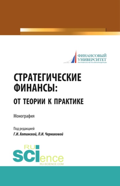 Стратегические финансы: от теории к практике. (Аспирантура, Бакалавриат, Магистратура). Монография.