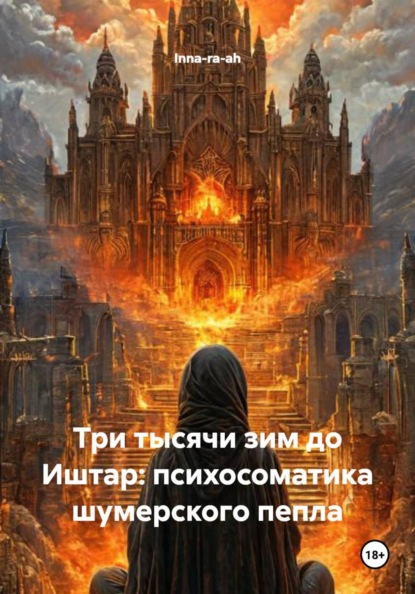 Три тысячи зим до Иштар: психосоматика шумерского пепла