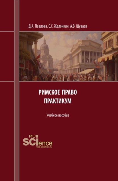 Римское право. Практикум. (Аспирантура, Бакалавриат, Магистратура). Учебное пособие.