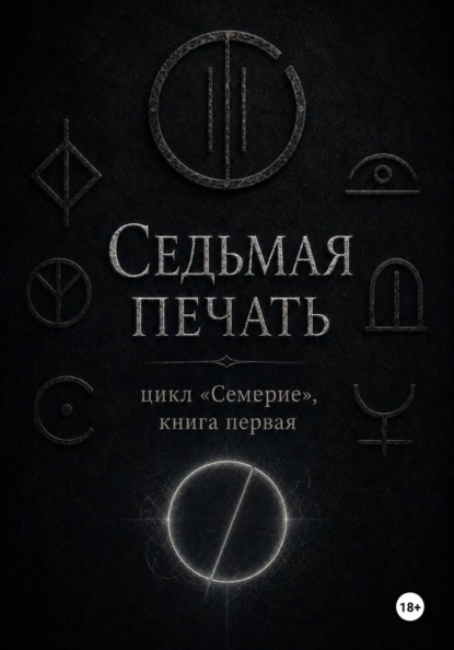 Седьмая печать