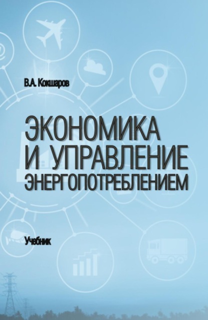 Экономика и управление энергопотреблением. (Бакалавриат, Магистратура, Специалитет). Учебник.