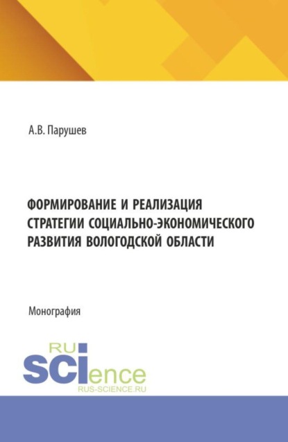 Формирование и реализация стратегии социально-экономического развития Вологодской области. (Бакалавриат, Магистратура). Монография.