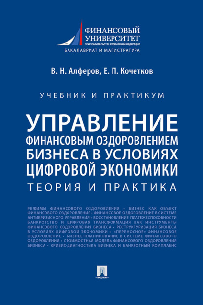 Управление финансовым оздоровлением бизнеса в условиях цифровой экономики. Теория и практика. Учебник и практикум